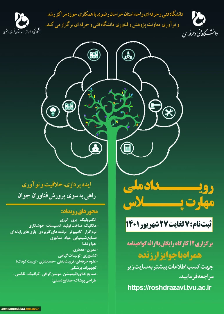 رویداد ملی مهارت پلاس (Event Skill Plus)
 دانشگاه فنی و حرفه ای واحد استان خراسان رضوی با همکاری حوزه مراکز رشد و نوآوری معاونت پژوهش و فناوری دانشگاه فنی و حرفه ای برگزار می کند 2