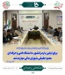 نشست سراسری شورای دانشگاه فنی و حرفه‌ای/ تهران- ۱۶شهریورماه ۱۴۰۱