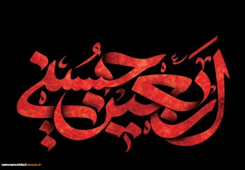 اربعین حسینی تسلیت باد 2