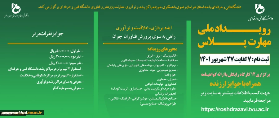 رویداد ملی مهارت پلاس (Event Skill Plus)
 دانشگاه فنی و حرفه ای واحد استان خراسان رضوی با همکاری حوزه مراکز رشد و نوآوری معاونت پژوهش و فناوری دانشگاه فنی و حرفه ای برگزار می کند 2