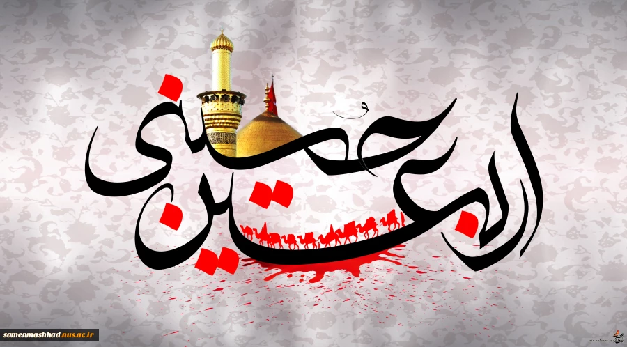 اربعین حسینی تسلیت باد 3