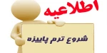 اطلاعیه شروع ترم جدید  2