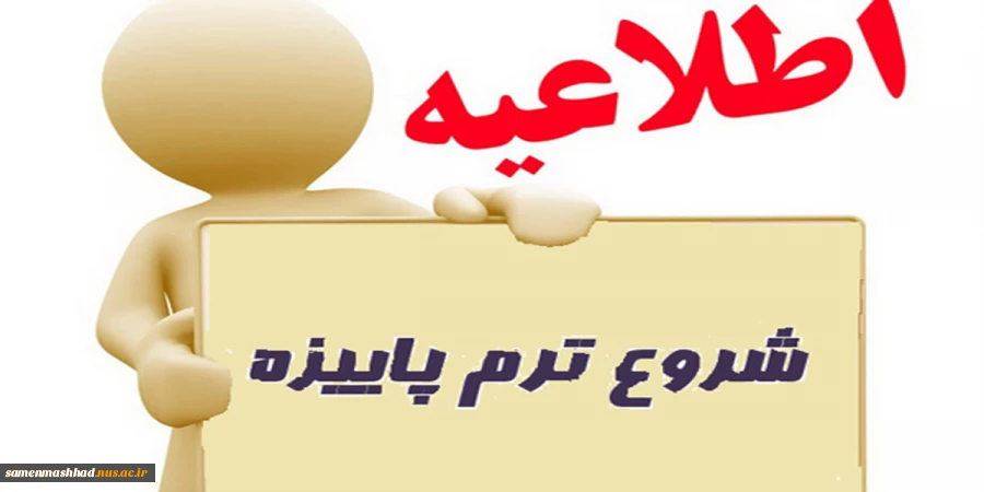 اطلاعیه شروع ترم جدید  2