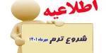 اطلاعیه شروع ترم جدید  2