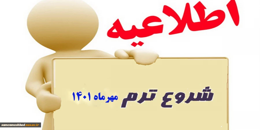 اطلاعیه شروع ترم جدید  2