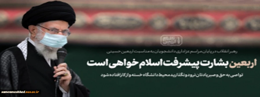 اربعین، پرچم سربلند حسین‌بن‌علی (علیه السّلام) است 2