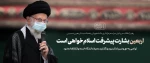 اربعین، پرچم سربلند حسین‌بن‌علی (علیه السّلام) است 2