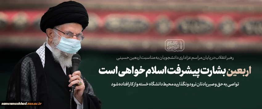 اربعین، پرچم سربلند حسین‌بن‌علی (علیه السّلام) است 2