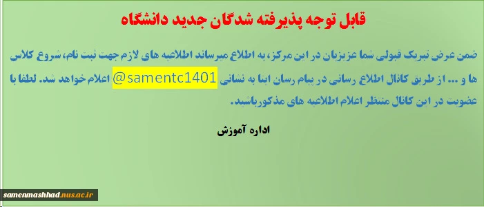 کانال اطلاع رسانی دانشجویان جدیدالورود در پیام رسان ایتا به نشانی    samentc1401@ 2