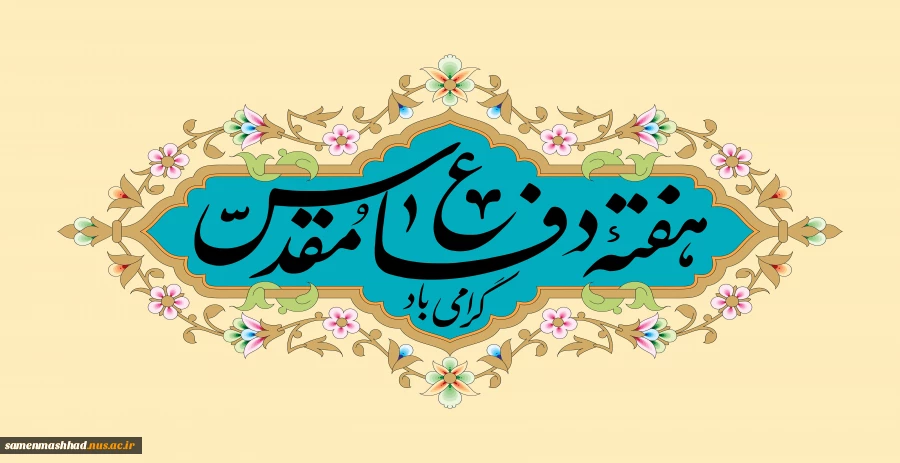 هفته دفاع مقدس گرامی باد. 2