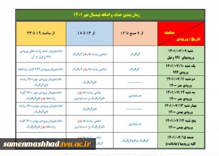 زمان بندی حذف اضافه نیمسال