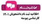اطلاعیه ثبت نام پذیرفته شدگان مقطع کارشناسی پیوسته آموزشکده فنی ثامن الحجج (ع) مشهد