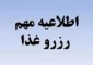 رزرو غذا جهت سلف سرویس