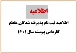اطلاعیه ثبت نام پذیرفته شدگان مقطع کاردانی آموزشکده فنی ثامن الحجج (ع) مشهد 2