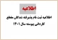 اطلاعیه ثبت نام پذیرفته شدگان مقطع کاردانی آموزشکده فنی ثامن الحجج (ع) مشهد