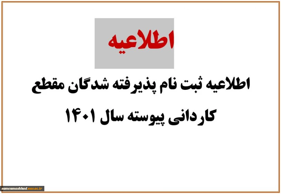 اطلاعیه ثبت نام پذیرفته شدگان مقطع کاردانی آموزشکده فنی ثامن الحجج (ع) مشهد 2