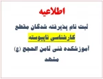 اطلاعیه ثبت نام پذیرفته شدگان مقطع کارشناسی ناپیوسته
آموزشکده فنی ثامن الحجج (ع) مشهد 2