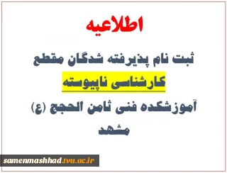 اطلاعیه ثبت نام پذیرفته شدگان مقطع کارشناسی ناپیوسته
آموزشکده فنی ثامن الحجج (ع) مشهد