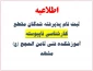 اطلاعیه ثبت نام پذیرفته شدگان مقطع کارشناسی ناپیوسته
آموزشکده فنی ثامن الحجج (ع) مشهد