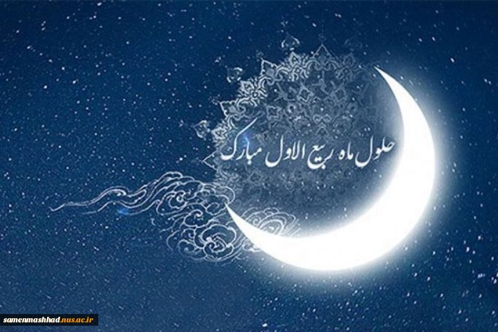 حلول ماه ربیع الاول گرامی باد. 2