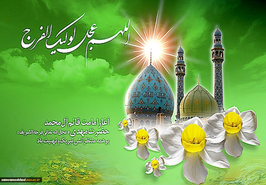 آغاز امامت حضرت مهدی(عج) مبارک باد 2