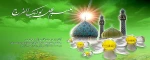 آغاز امامت حضرت مهدی(عج) مبارک باد 2