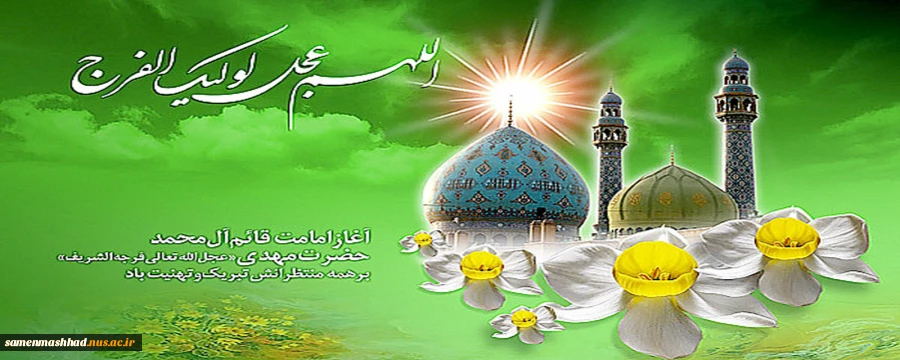 آغاز امامت حضرت مهدی(عج) مبارک باد 2