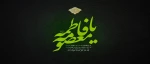 وفات حضرت معصومه (س) تسلیت باد. 2