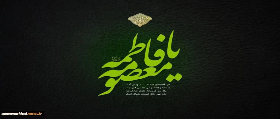 وفات حضرت معصومه (س) تسلیت باد. 2