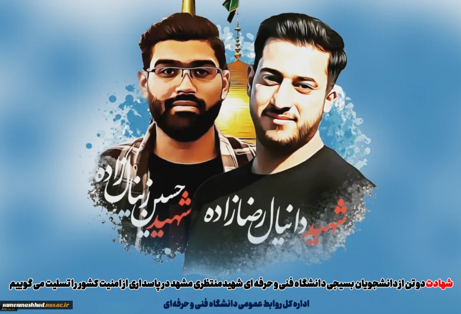 برگزاری مراسم وداع با پیکر دانشجویان شهید به روایت تصویر در مسجد دانشگاه فردوسی مشهد 2