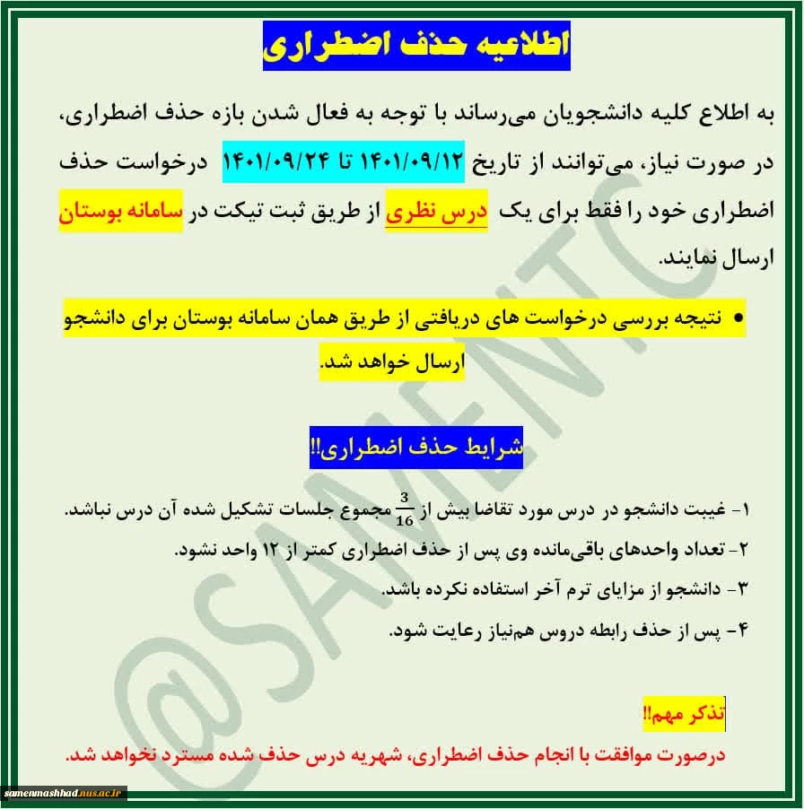 قابل توجه دانشجویان محترم
اطلاعیه حذف اضطراری 2