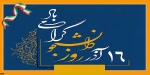 روز دانشجو گرامی باد. 2