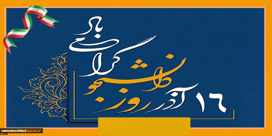 روز دانشجو گرامی باد. 2