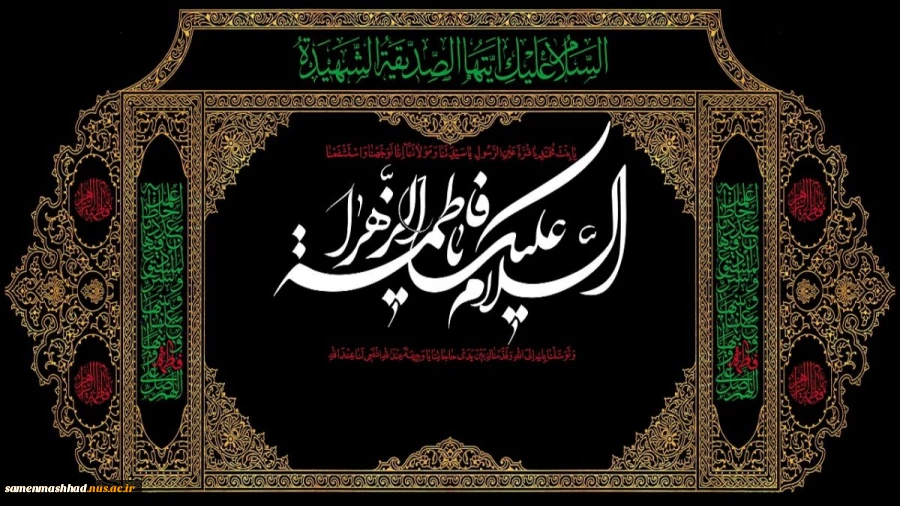شهادت حضرت زهرا(س) تسلیت  باد. 2