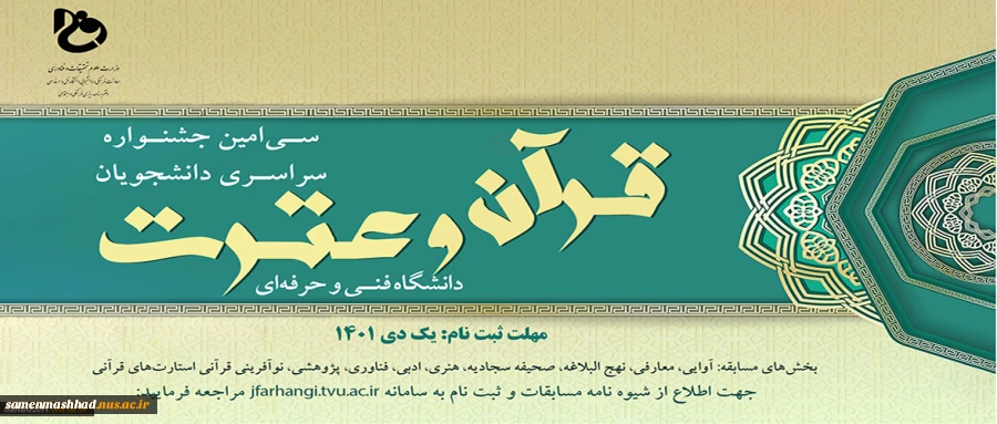 سی امین جشنواره سراسری قرآن و عترت دانشجویان دانشگاه فنی و حرفه ای 2