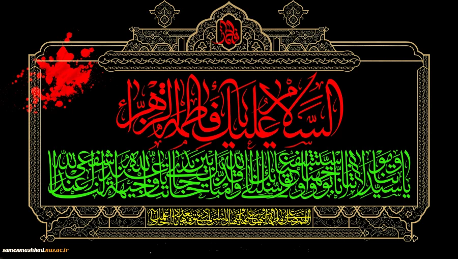 شهادت حضرت زهرا(س) تسلیت باد. 2