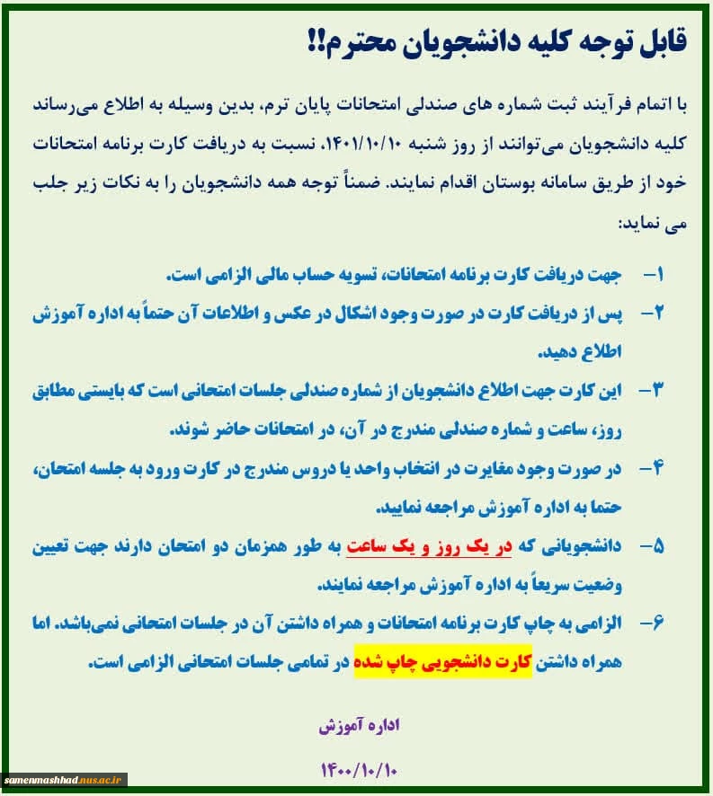 اطلاعیه دریافت کارت برنامه امتحانات پایان ترم 3