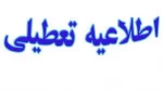 مدارس و ادارات خراسان رضوی روزهای چهارشنبه و پنجشنبه تعطیل شد 2