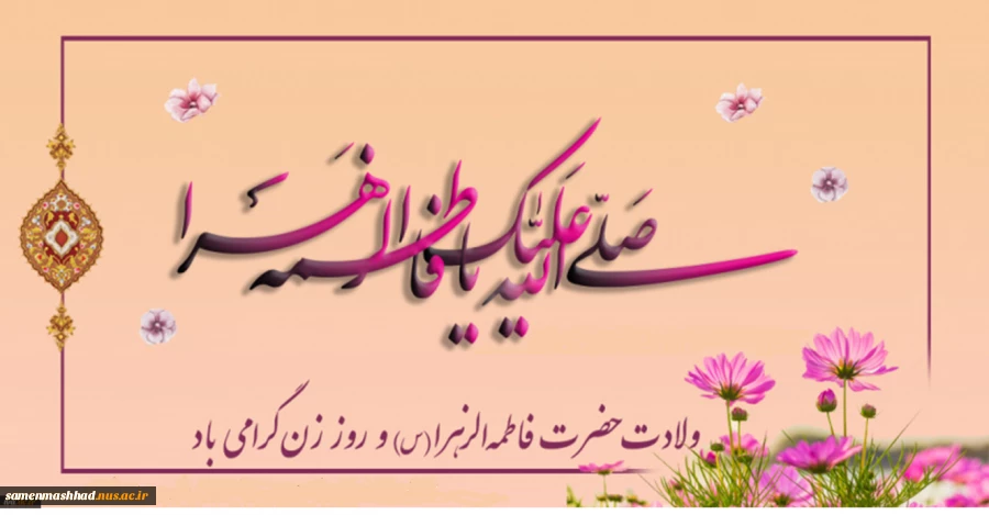 ولادت حضرت زهرا(س) گرامی باد. 2