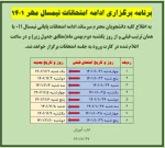 اطلاعیه برگزاری ادامه امتحانات پایانی نیمسال تحصیلی011 2
