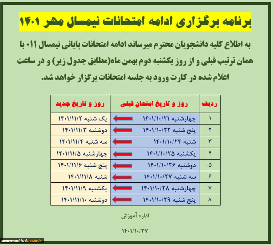 اطلاعیه برگزاری ادامه امتحانات پایانی نیمسال تحصیلی011 2