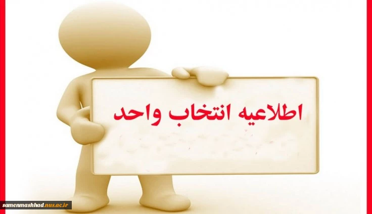 اطلاعیه انتخاب واحد و تقویم آموزشی آموزشکده فنی و حرفه ای ثامن الحجج(ع) نیمسال دوم تحصیلی 1402-1401 2
