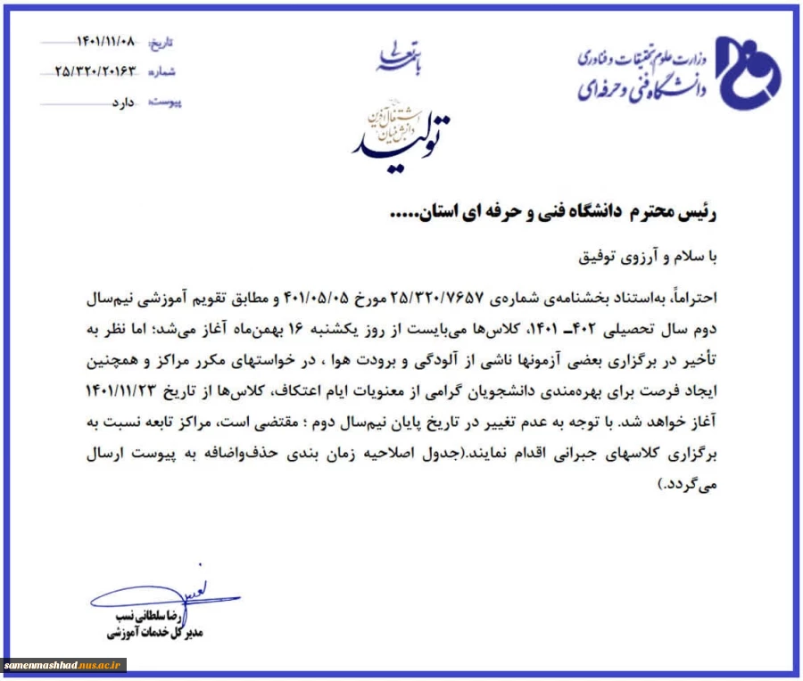 اطلاعیه تغییر زمان شروع نیمسال بهمن 1401 2