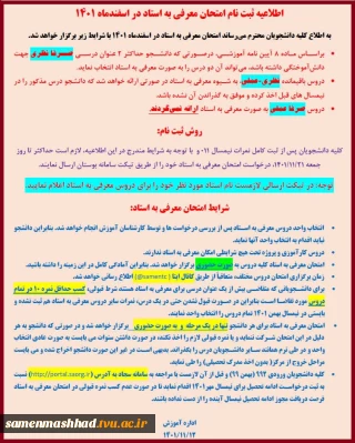 اطلاعیه امتحان #معرفی_به_استاد