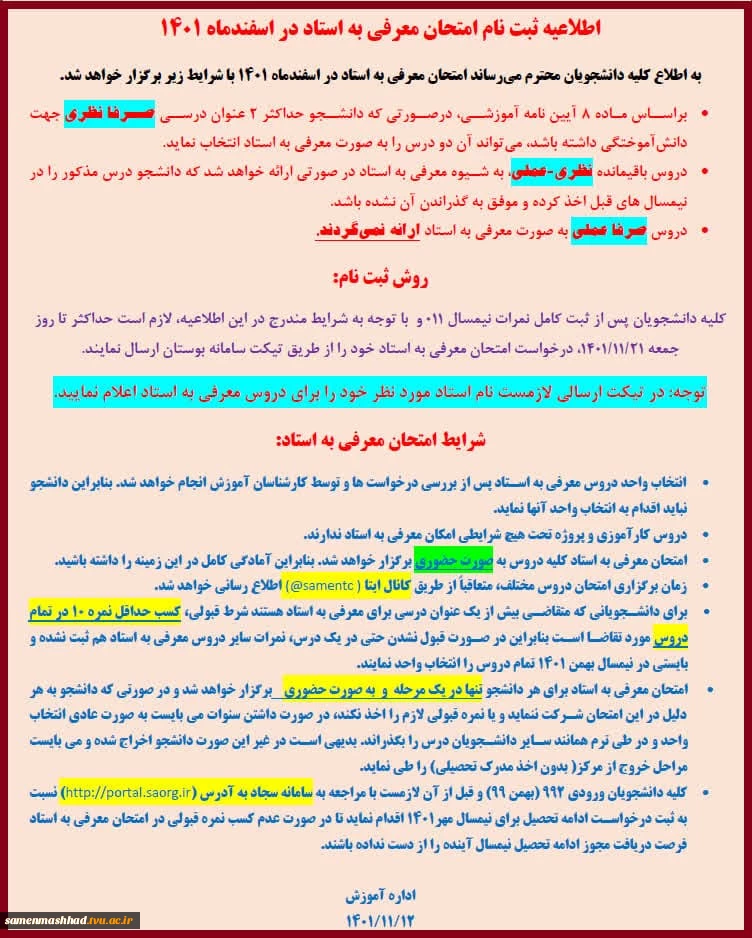 اطلاعیه امتحان #معرفی_به_استاد 2