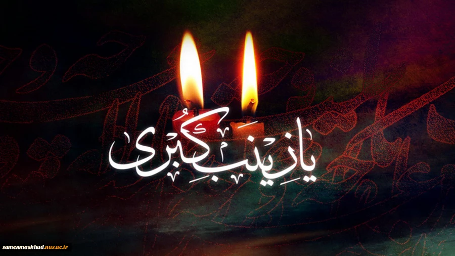 وفات حضرت زینب (س) تسلیت باد. 2