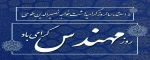 روز مهندس گرامی باد. 2
