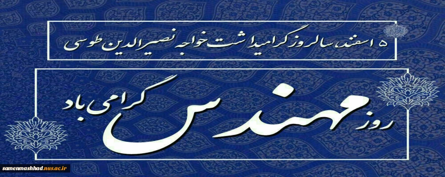 روز مهندس گرامی باد. 2
