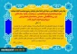 پیام رئیس محترم دانشگاه فنی و حرفه ای واحد استان خراسان رضوی به مناسبت اعیاد شعبانیه