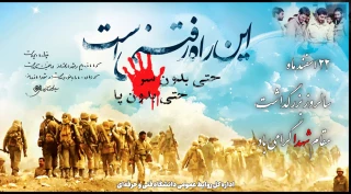 22 اسفند ماه سالروز بزرگداشت مقام شهدا گرامی باد 2
